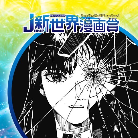 私の瞳に生きるまで／24年4月期JUMP新世界漫画賞／週刊少年ジャンプ