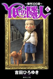 Y氏の隣人〜傑作100選〜 集英社版 6 のサムネイル