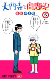 大門寺と問題児 5 のサムネイル