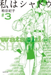 私はシャドウ 3 のサムネイル