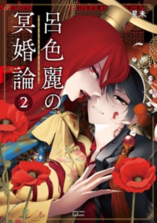 呂色麗の冥婚論　第②巻