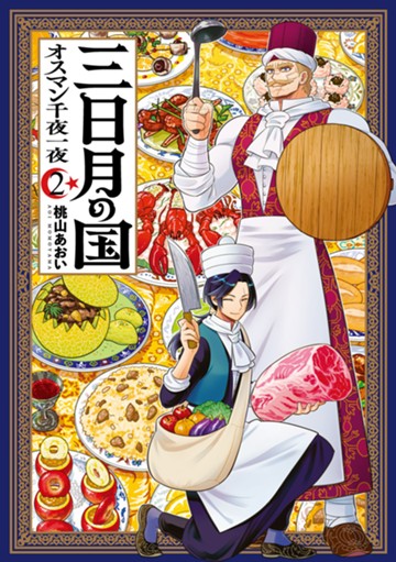三日月の国　オスマン千夜一夜　２巻