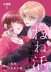 【分冊版】ねね活 〜年下男子の甘い誘惑〜