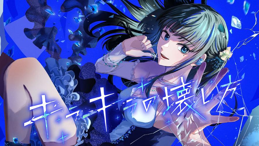 キラキラの壊し方