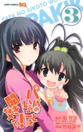 パパのいうことを聞きなさい！ 3 のサムネイル