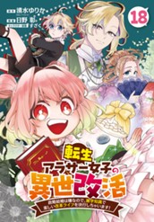 転生アラサー女子の異世改活 政略結婚は嫌なので、雑学知識で楽しい改革ライフを決行しちゃいます！ 分冊版 18 のサムネイル
