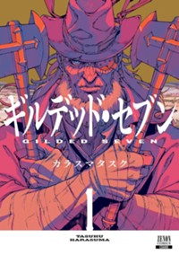 ギルデッド・セブン 1巻 (ゼノンコミックス)