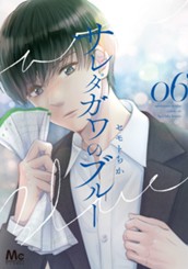 サレタガワのブルー 6 のサムネイル