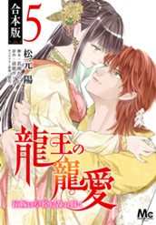 【合本版】龍王の寵愛 花嫁は草原に乱れ咲く 5【描き下ろしマンガつき】 のサムネイル