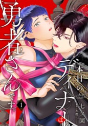 本日のディナーは勇者さんです。 1 のサムネイル