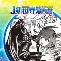 ラストマメデッポウ／2020年12月期JUMP新世界漫画賞