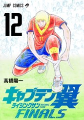 キャプテン翼 ライジングサン FINALS 12 のサムネイル