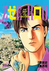 ゼロ THE MAN OF THE CREATION 20 のサムネイル