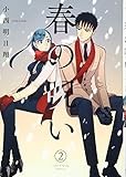 春の呪い(2): IDコミックス/ZERO-SUMコミックス