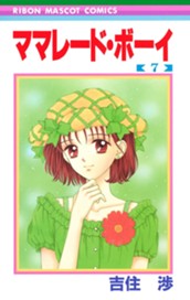 ママレード・ボーイ 7 のサムネイル