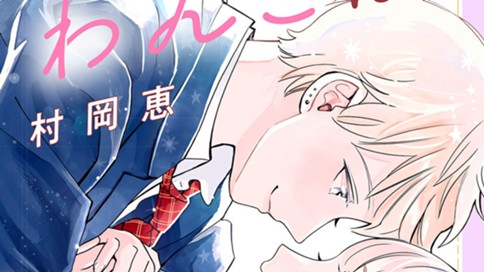私のわんこはキスを待てない 村岡恵 第５話 コミックdays