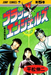 ブラック・エンジェルズ 集英社版 5 のサムネイル