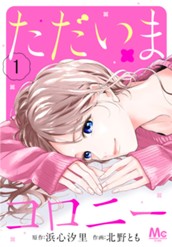 ただいまコロニー 1 のサムネイル