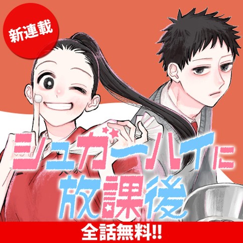 シュガーハイに放課後