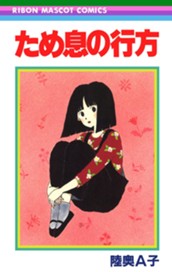 ため息の行方 のサムネイル