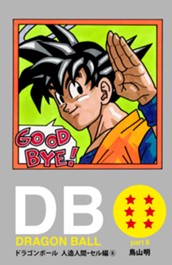 DRAGON BALL カラー版 人造人間・セル編 8 のサムネイル
