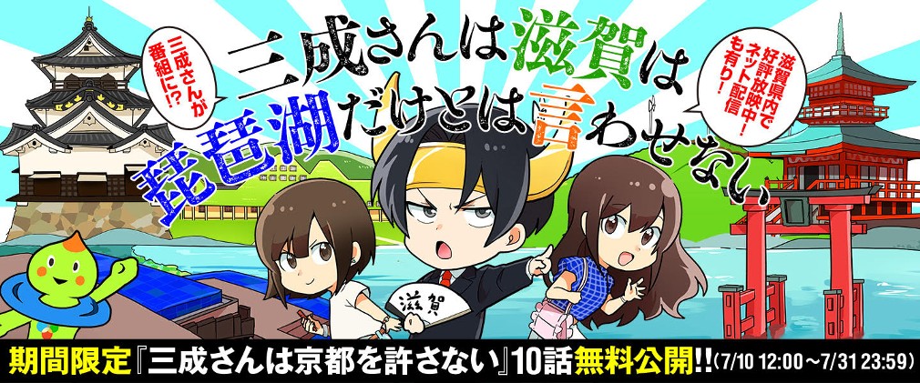 三成さんは京都を許さない 琵琶湖ノ水ヲ止メヨ さかなこうじ 最終話 滋賀の猿 くらげバンチ