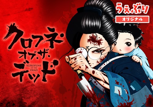 クロフネ・オブ・ザ・デッド