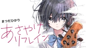 あさやけリフレイン