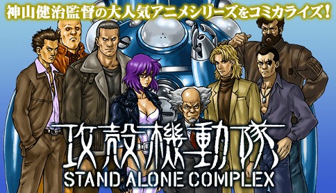 攻殻機動隊 Stand Alone Complex 衣谷遊 001 緊急召集 マガポケ