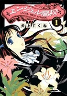 エンジェル高校（１） (サンデーGXコミックス)