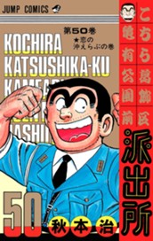 こちら葛飾区亀有公園前派出所 50 のサムネイル