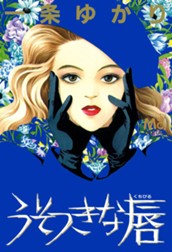 うそつきな唇 のサムネイル