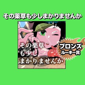 その薬草も少しまかりませんか/2021年12月期ブロンズルーキー賞