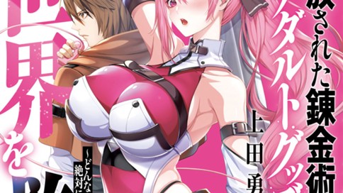 追放された錬金術師、アダルトグッズで世界を救う　～どんなモンスターも絶対にイカせる男～