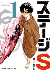 ステージS 1 のサムネイル