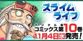 300話 スライムライフ メガサワラ 少年ジャンプ