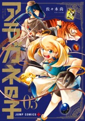 アラガネの子 3 のサムネイル