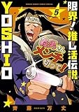 限界!推し活伝説 YOSHIO (5) (サンデーうぇぶり)