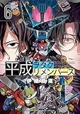 平成ヲタクリメンバーズ (6) (ゲッサン少年サンデーコミックス)