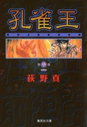 孔雀王 集英社版 5 のサムネイル