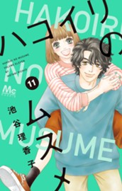 ハコイリのムスメ 11 のサムネイル