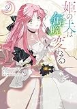 姫の夫は毎晩変わる: 2 (カラフルハピネス)