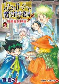 ムヒョとロージーの魔法律相談事務所　懐中時計　ジャンプ懸賞当選品 ムヒョとロージーの魔法律相談事務所‼️懐中 時計ジャンプの当選