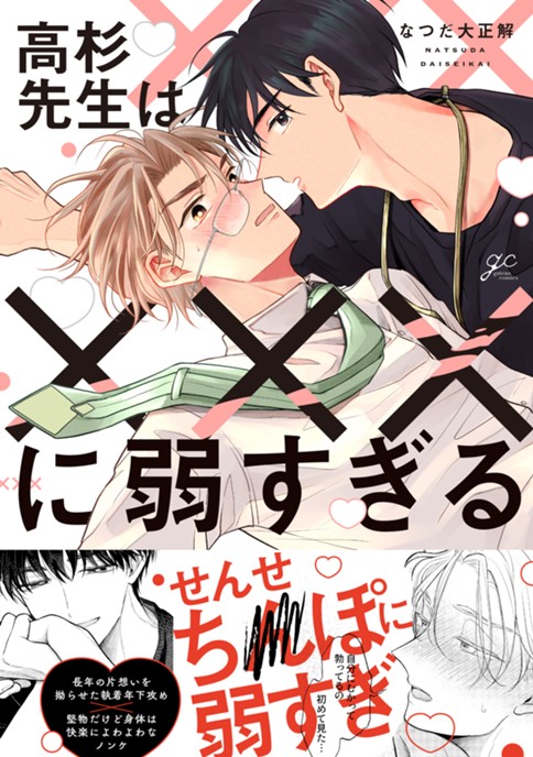 高杉先生は×××に弱すぎる