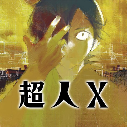 超人X
