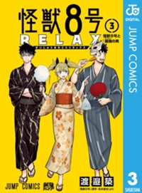 1話 前編]怪獣8号 RELAX - マンガ 渡邉築/『怪獣8号』（原作