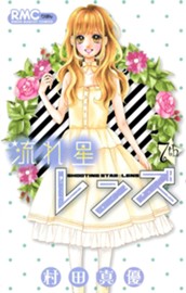 流れ星レンズ 7 のサムネイル