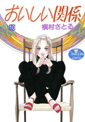 おいしい関係 10 のサムネイル