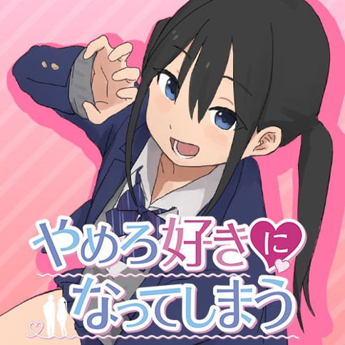 やめろ好きになってしまう