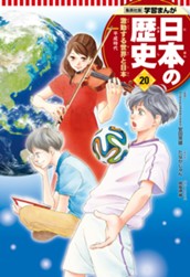 学習まんが 日本の歴史 20 激動する世界と日本 のサムネイル
